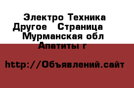 Электро-Техника Другое - Страница 2 . Мурманская обл.,Апатиты г.